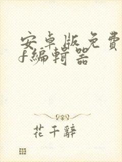 安卓版免费pdf编辑器