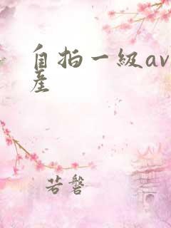 自拍一级av国产