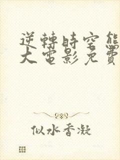 逆转时空熊出没大电影免费观看