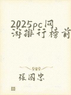 2025pc网游排行榜前十名