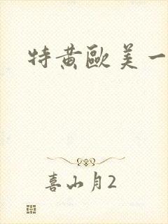 特黄欧美一级片