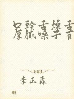 口干舌燥舌苔黄厚腻嗓子有痰