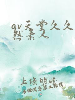 av天堂久久天然素人