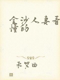 金沙人妻看片你懂的