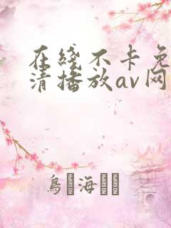 在线不卡免费高清播放av网站