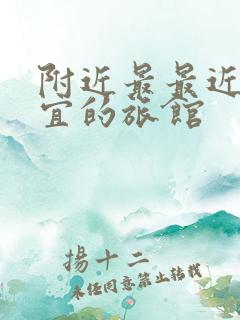 附近最最近最便宜的旅馆