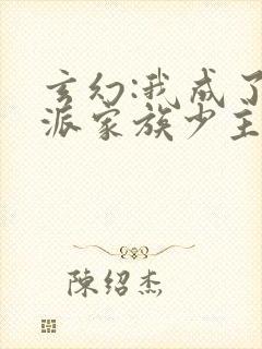玄幻:我成了反派家族少主