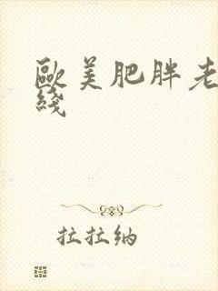 欧美肥胖老人在线