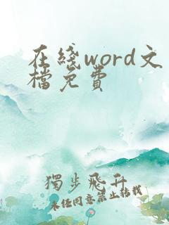 在线word文档免费