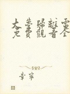 大梦归离电视剧免费观看全集高清影视大全