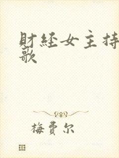 财经女主持人高歌