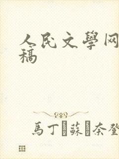人民文学网上投稿