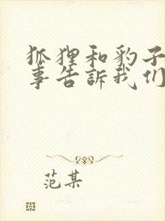 狐狸和豹子的故事告诉我们什么道理