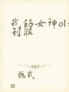 我的女神ol福利版