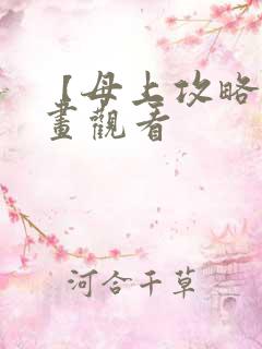 【母上攻略】漫画观看