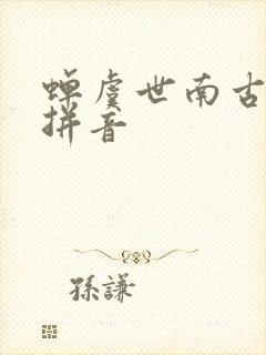 蝉虞世南古诗带拼音