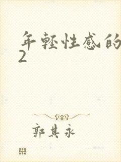 年轻性感的妈妈2
