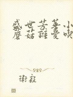 盛世芳华小鸡炖蘑菇谁爱吃 盛世芳华小鸡炖蘑菇谁爱吃