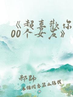 《超喜欢你的100个女友》