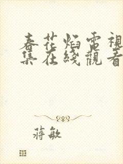 春花焰电视剧全集在线观看