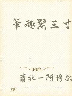 笔趣阁三寸人间