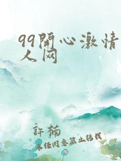 99开心激情成人网