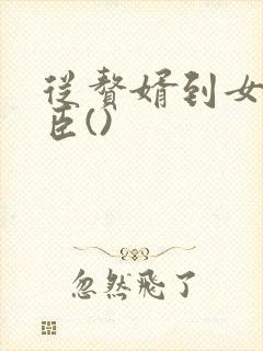 从赘婿到女帝宠臣() 从赘婿到女帝宠臣()