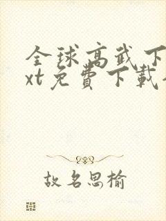 全球高武下载txt免费下载全集
