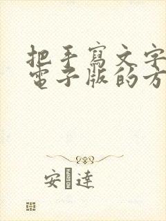 把手写文字转成电子版的方法