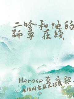 二哈和他的白猫师尊 在线