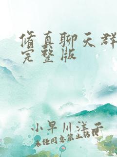 修真聊天群免费完整版