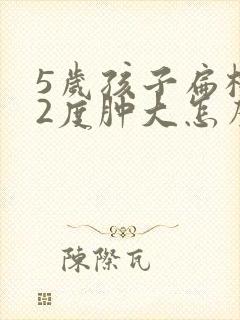 5岁孩子扁桃体2度肿大怎么办 5岁孩子扁桃体2度肿大怎么办