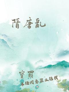 隋唐乱