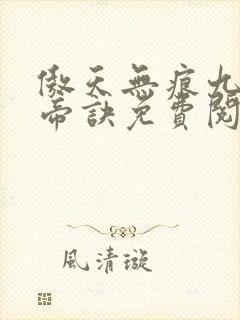 傲天无痕九天玄帝诀免费阅读