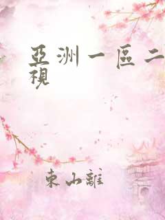 亚洲一区二区影视