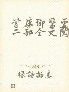 首席御医曾毅第二部全文阅读