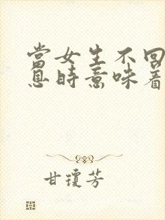 当女生不回你信息时意味着什么