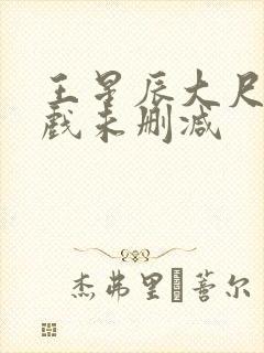 王星辰大尺度床戏未删减