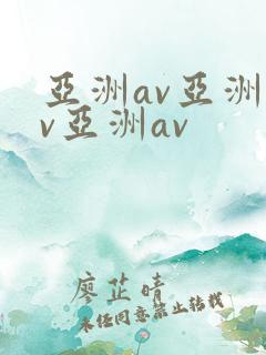 亚洲av亚洲av亚洲av 亚洲av亚洲av亚洲av