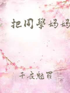 把同学妈妈操了