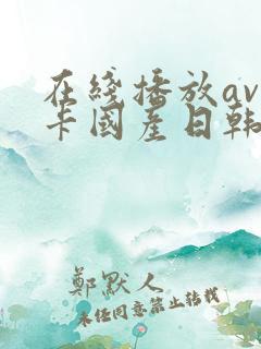 在线播放av不卡国产日韩