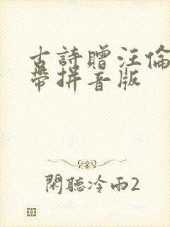 古诗赠汪伦全文带拼音版