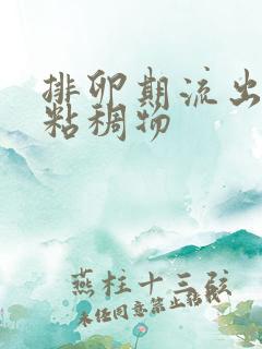 排卵期流出黄色粘稠物