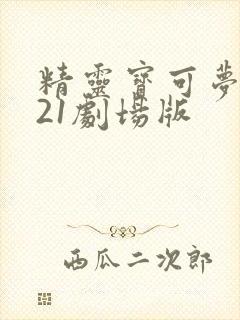 精灵宝可梦2021剧场版