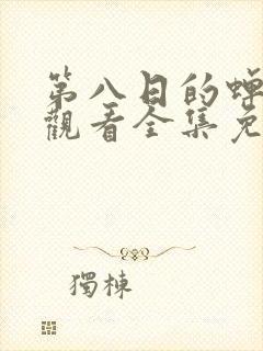 第八日的蝉在线观看全集免费播放
