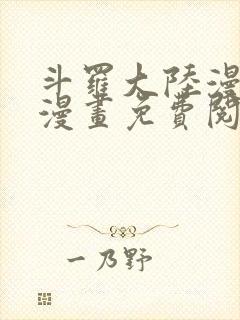 斗罗大陆漫画爱漫画免费阅读