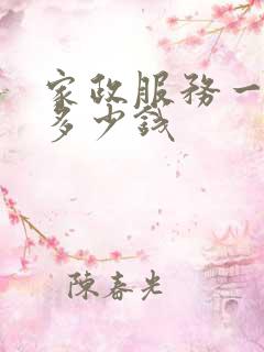 家政服务一个月多少钱