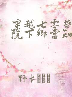 穿越七零带着大院下乡当知青