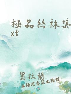 极品丝袜集合txt