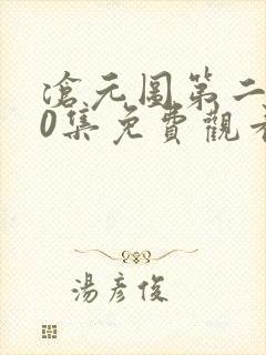 沧元图第二季30集免费观看